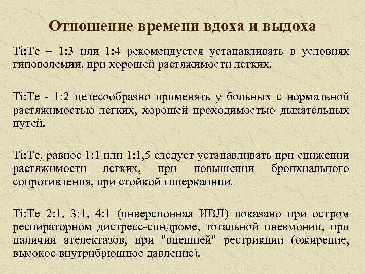 Отношение времени вдоха и выдоха Ti: Tе = 1: 3 или 1: 4 рекомендуется