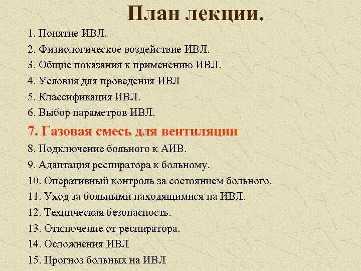 План лекции. 1. Понятие ИВЛ. 2. Физиологическое воздействие ИВЛ. 3. Общие показания к применению