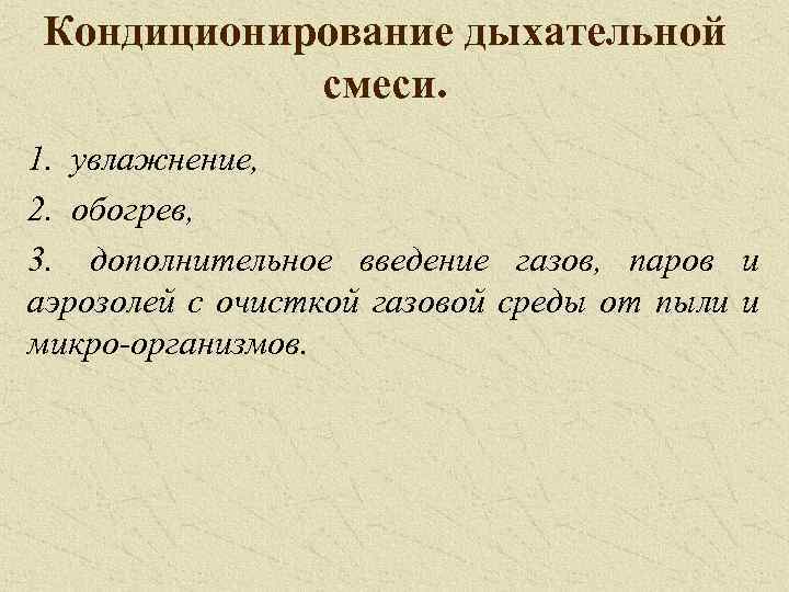 Кондиционирование дыхательной смеси. 1. увлажнение, 2. обогрев, 3. дополнительное введение газов, паров и аэрозолей