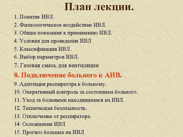 План лекции. 1. Понятие ИВЛ. 2. Физиологическое воздействие ИВЛ. 3. Общие показания к применению