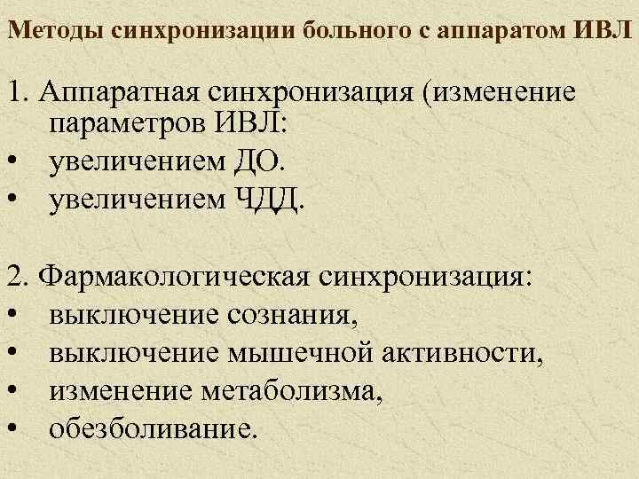 Методы синхронизации больного с аппаратом ИВЛ 1. Аппаратная синхронизация (изменение параметров ИВЛ: • увеличением