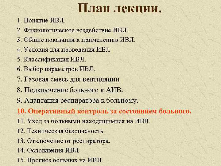 План лекции. 1. Понятие ИВЛ. 2. Физиологическое воздействие ИВЛ. 3. Общие показания к применению