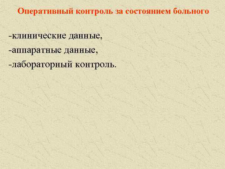 Оперативный контроль за состоянием больного клинические данные, аппаратные данные, лабораторный контроль. 