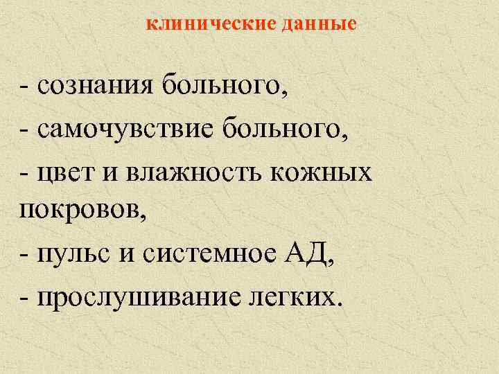 клинические данные сознания больного, самочувствие больного, цвет и влажность кожных покровов, пульс и системное
