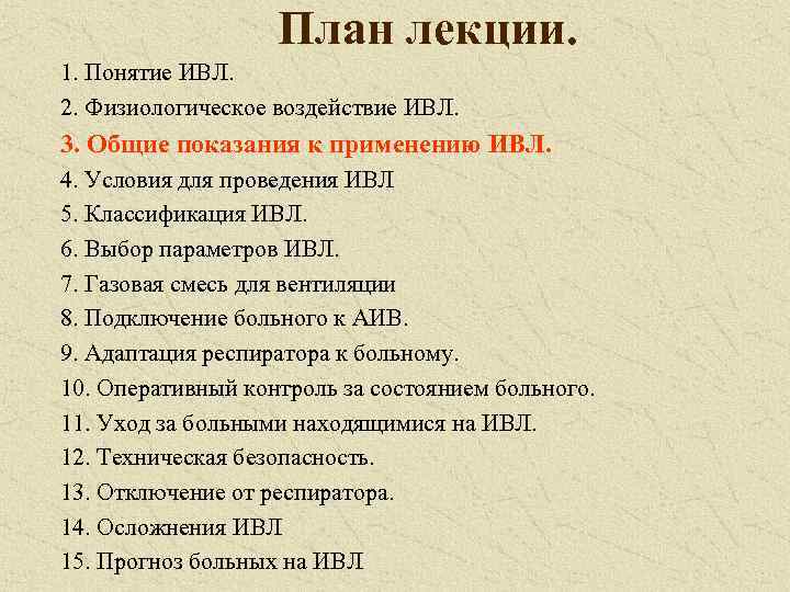 План лекции. 1. Понятие ИВЛ. 2. Физиологическое воздействие ИВЛ. 3. Общие показания к применению