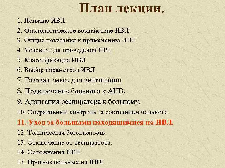 План лекции. 1. Понятие ИВЛ. 2. Физиологическое воздействие ИВЛ. 3. Общие показания к применению