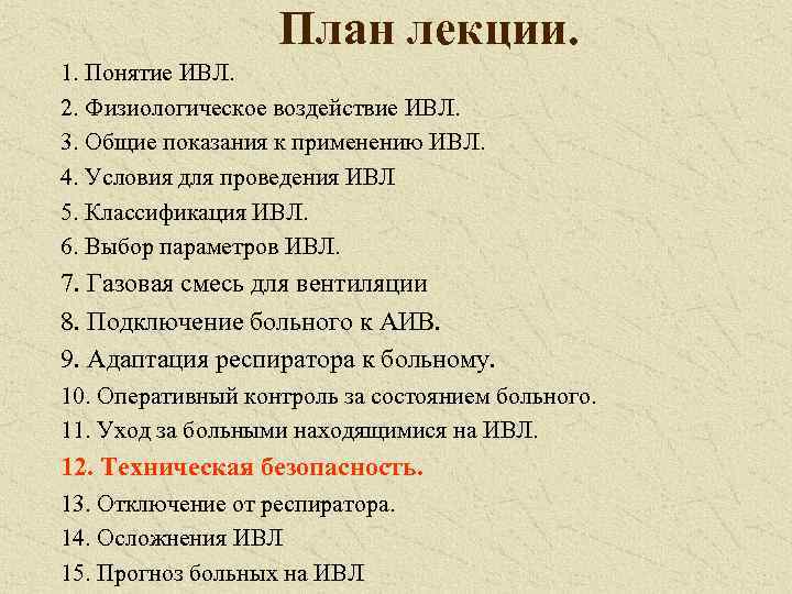 План лекции. 1. Понятие ИВЛ. 2. Физиологическое воздействие ИВЛ. 3. Общие показания к применению