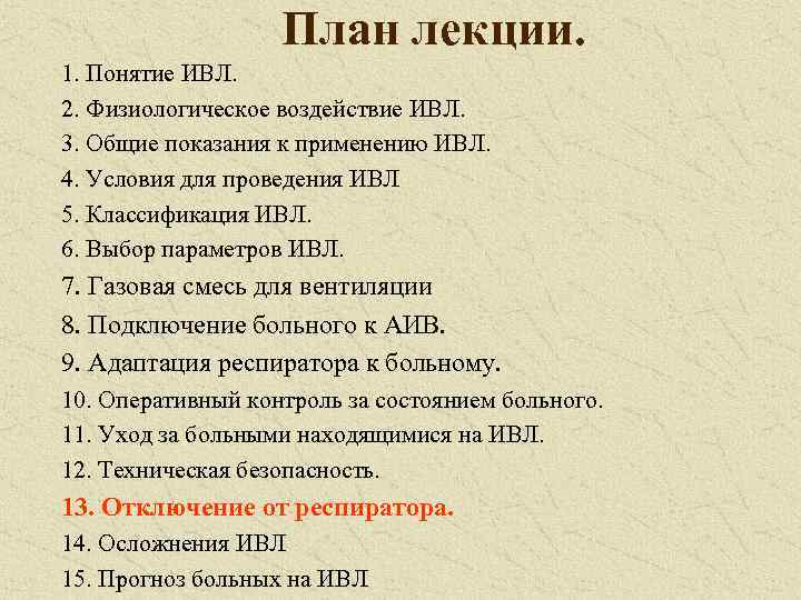 План лекции. 1. Понятие ИВЛ. 2. Физиологическое воздействие ИВЛ. 3. Общие показания к применению