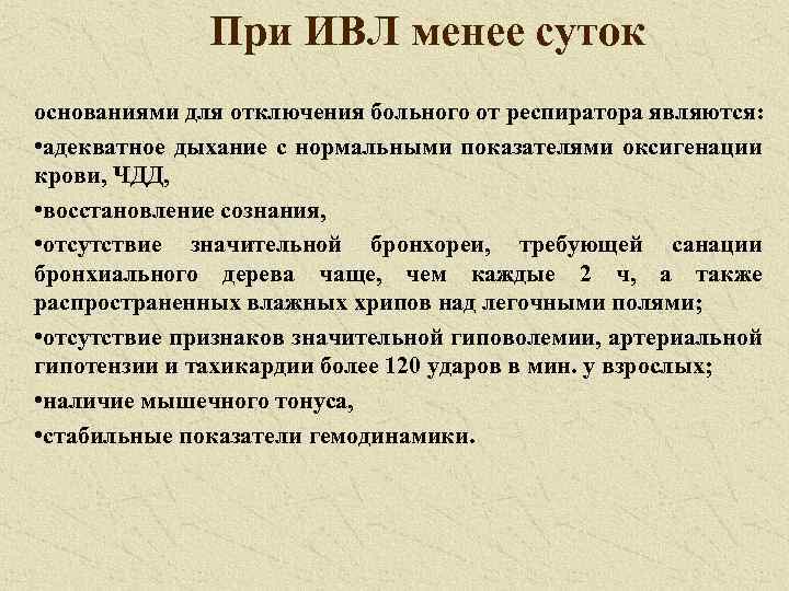 При ИВЛ менее суток основаниями для отключения больного от респиратора являются: • адекватное дыхание