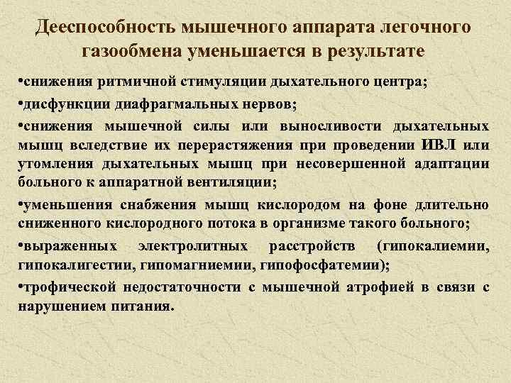 Дееспособность мышечного аппарата легочного газообмена уменьшается в результате • снижения ритмичной стимуляции дыхательного центра;