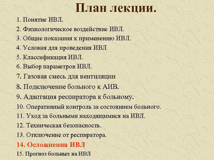 План лекции. 1. Понятие ИВЛ. 2. Физиологическое воздействие ИВЛ. 3. Общие показания к применению