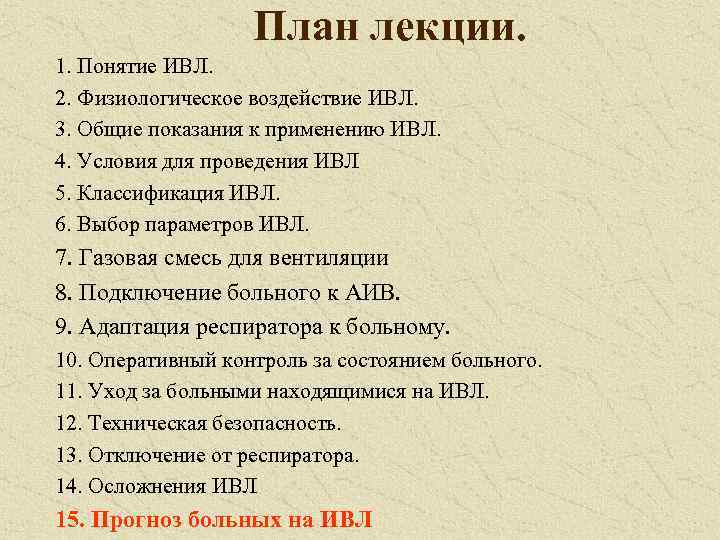 План лекции. 1. Понятие ИВЛ. 2. Физиологическое воздействие ИВЛ. 3. Общие показания к применению