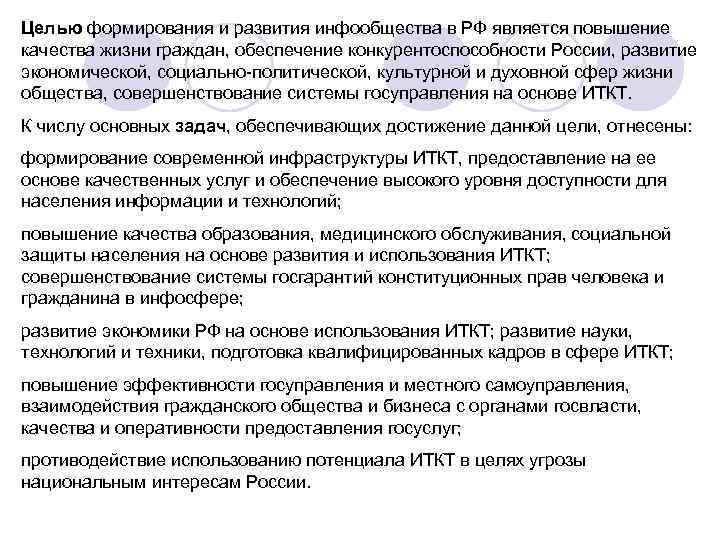 Целью формирования и развития инфообщества в РФ является повышение качества жизни граждан, обеспечение конкурентоспособности