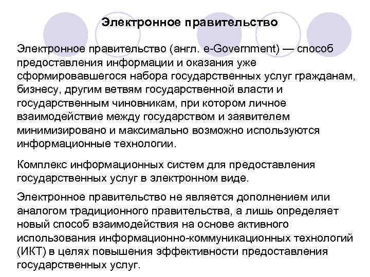 Электронное правительство (англ. e-Government) — способ предоставления информации и оказания уже сформировавшегося набора государственных