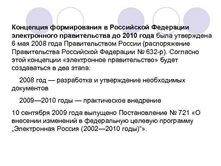 Концепция формирования в Российской Федерации электронного правительства до 2010 года была утверждена 6 мая