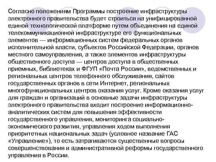 Согласно положениям Программы построение инфраструктуры электронного правительства будет строиться на унифицированной единой технологической платформе