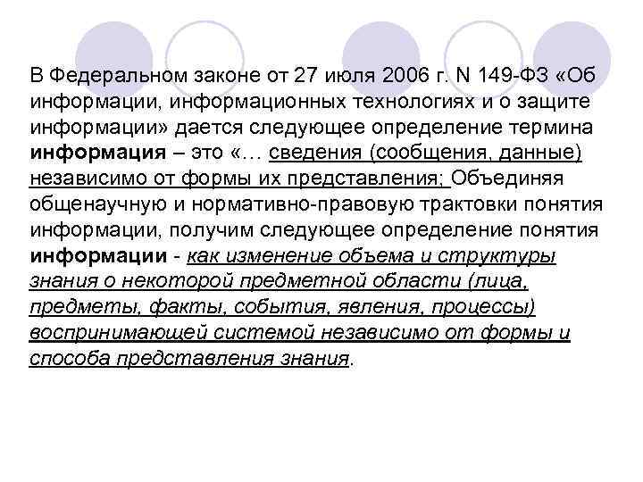 В Федеральном законе от 27 июля 2006 г. N 149 -ФЗ «Об информации, информационных