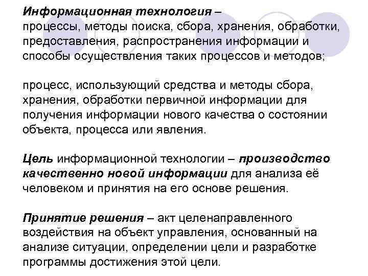 Информационная технология – процессы, методы поиска, сбора, хранения, обработки, предоставления, распространения информации и способы