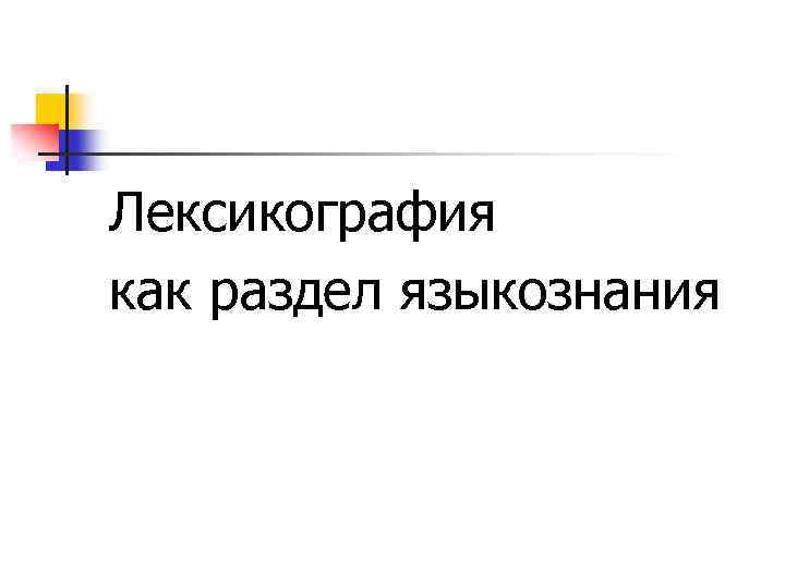 Лексикография как раздел языкознания 