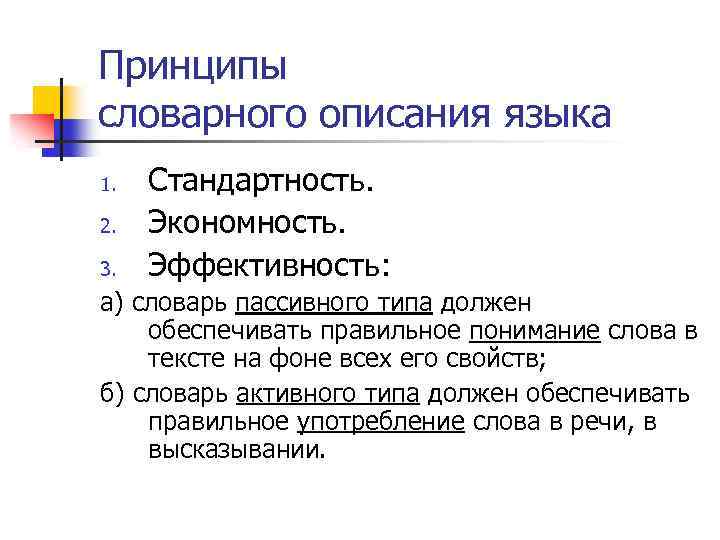 Принципы словарного описания языка 1. 2. 3. Стандартность. Экономность. Эффективность: а) словарь пассивного типа