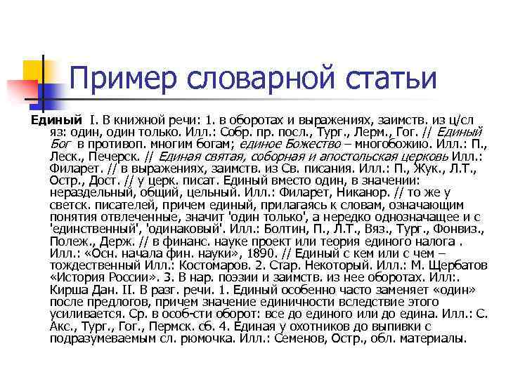 Название словарной статьи. Образец словарной статьи. Оформление словарных статей. Один пример словарной статьи. Пример одной из словарной статьи.