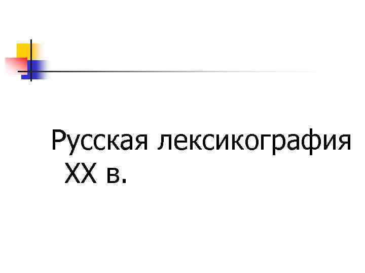 Русская лексикография XX в. 