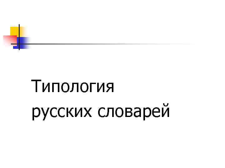 Типология русских словарей 