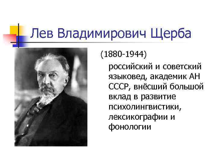 Щерба лев владимирович презентация