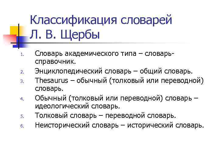 Классификация словарей Л. В. Щербы 1. 2. 3. 4. 5. 6. Словарь академического типа