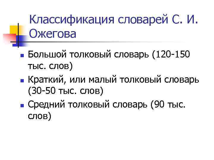 Классификация словарей С. И. Ожегова n n n Большой толковый словарь (120 150 тыс.