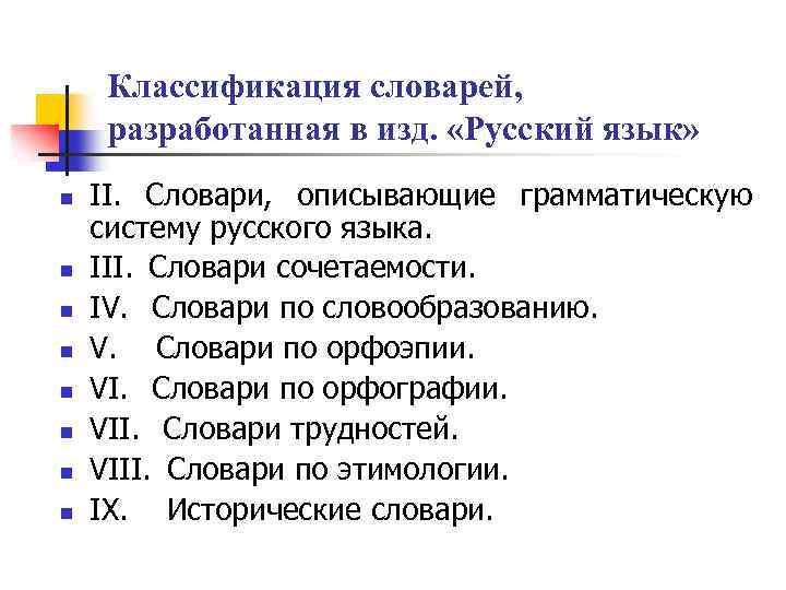 Классификация словарей, разработанная в изд. «Русский язык» n n n n II. Словари, описывающие