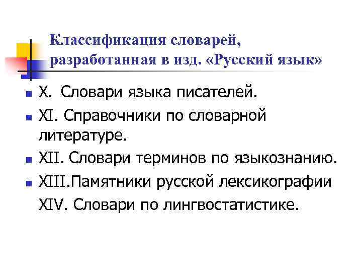 Классификация словарей, разработанная в изд. «Русский язык» n n X. Словари языка писателей. XI.