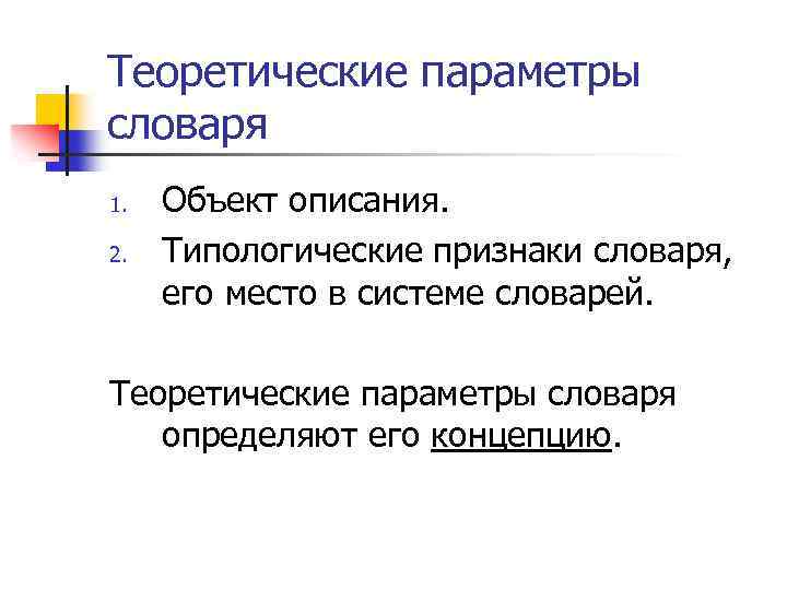 Теоретические параметры словаря 1. 2. Объект описания. Типологические признаки словаря, его место в системе