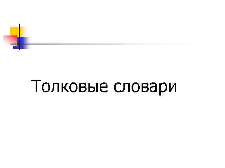 Толковые словари 