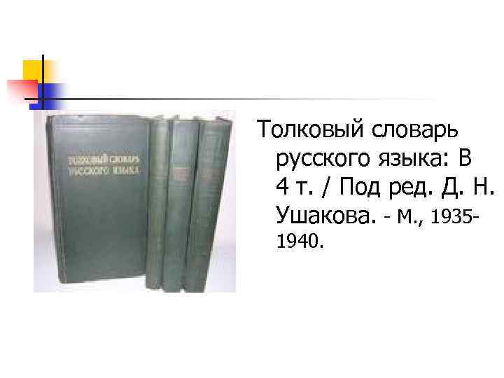 Толковый словарь русского языка: В 4 т. / Под ред. Д. Н. Ушакова. М.