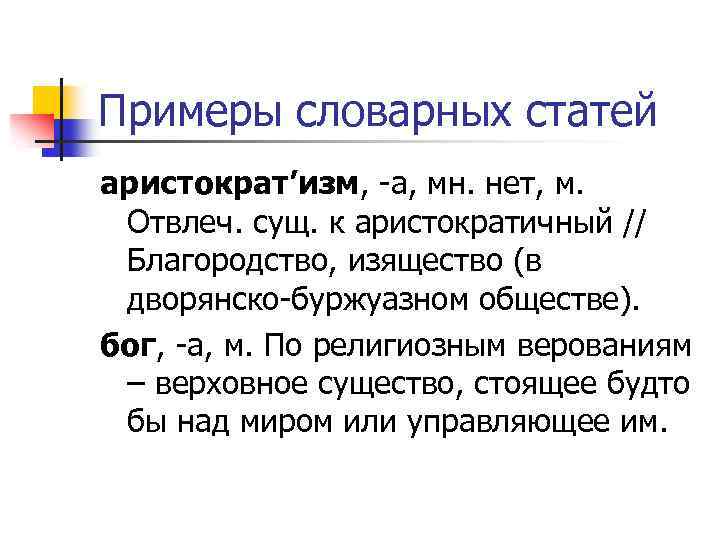 Примеры словарных статей аристократ’изм, а, мн. нет, м. Отвлеч. сущ. к аристократичный // Благородство,
