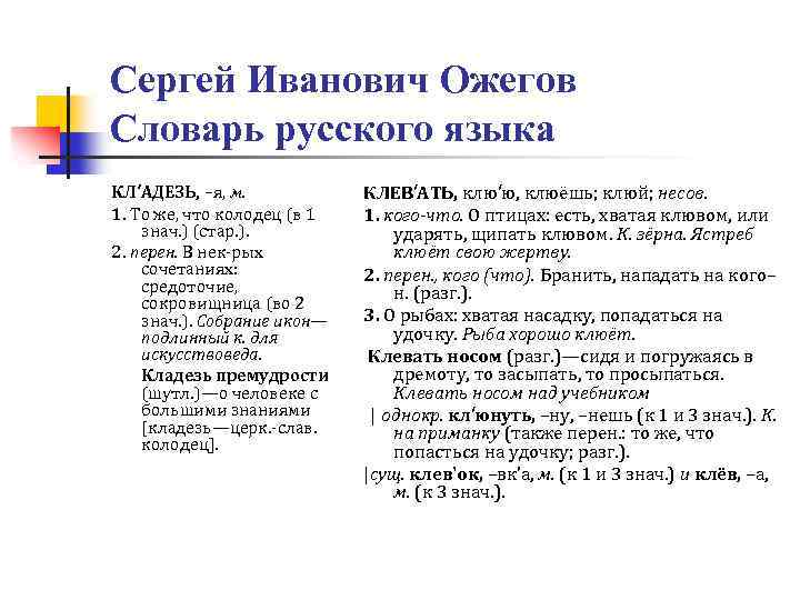 Сергей Иванович Ожегов Словарь русского языка КЛ’АДЕЗЬ, –я, м. 1. То же, что колодец