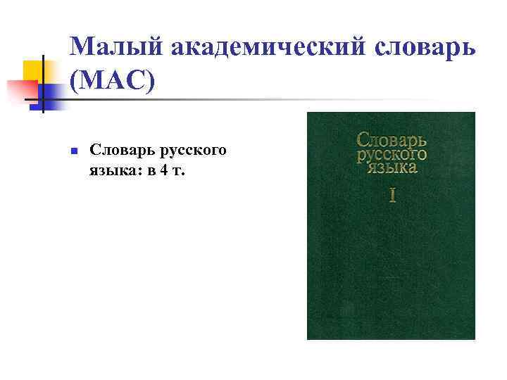 Малый академический словарь (МАС) n Словарь русского языка: в 4 т. 