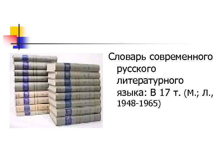 Словарь современного литературного языка. Словарь современного русского литературного языка. Словарь современного русского литературного языка» (1948-1965 гг). Словарь современного русского литературного языка в 17. Словарь современного русского литературного языка в 17-ти томах.