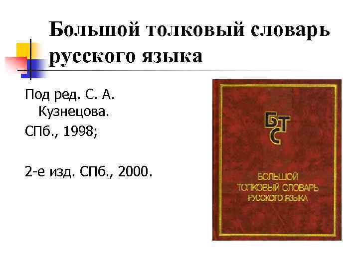 Большой толковый словарь русского языка Под ред. С. А. Кузнецова. СПб. , 1998; 2