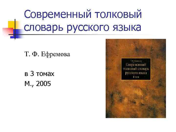 Современный толковый словарь русского языка Т. Ф. Ефремова в 3 томах М. , 2005