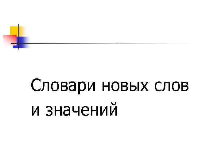 Словари новых слов и значений 