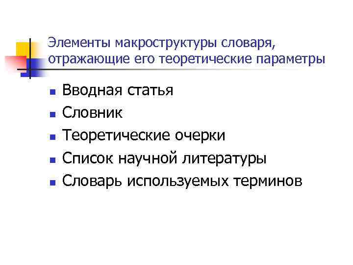 Элементы макроструктуры словаря, отражающие его теоретические параметры n n n Вводная статья Словник Теоретические