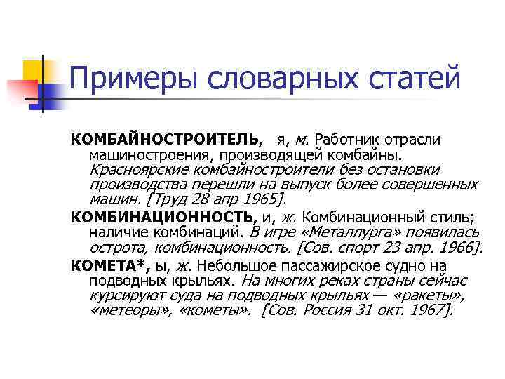 Примеры словарных статей КОМБАЙНОСТРОИТЕЛЬ, я, м. Работник отрасли машиностроения, производящей комбайны. Красноярские комбайностроители без
