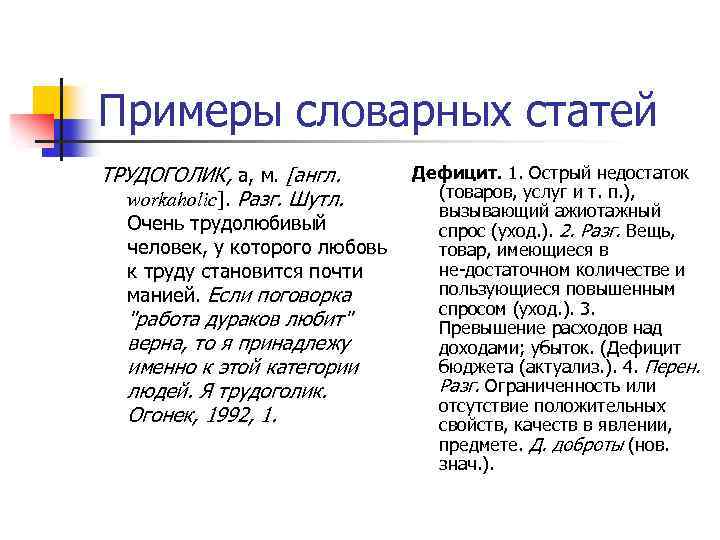 Примеры словарных статей ТРУДОГОЛИК, а, м. [англ. workaholic]. Разг. Шутл. Очень трудолюбивый человек, у