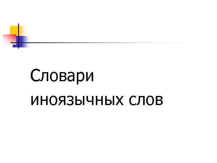 Словари иноязычных слов 