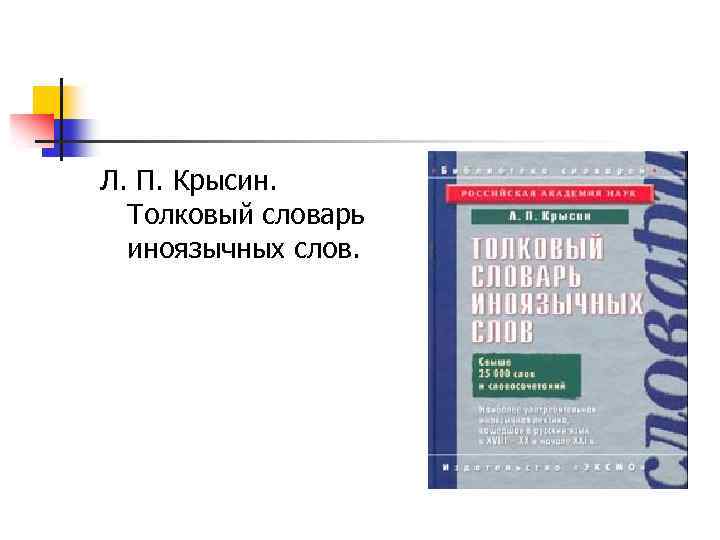 Л. П. Крысин. Толковый словарь иноязычных слов. 