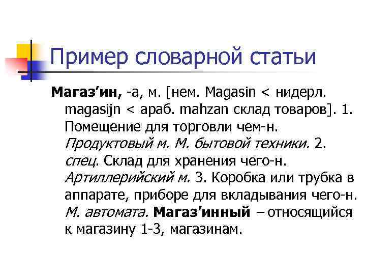 Пример словарной статьи Магаз’ин, а, м. [нем. Magasin < нидерл. magasijn < араб. mahzan