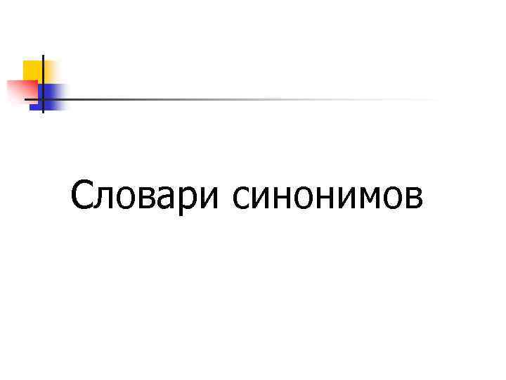 Словари синонимов 