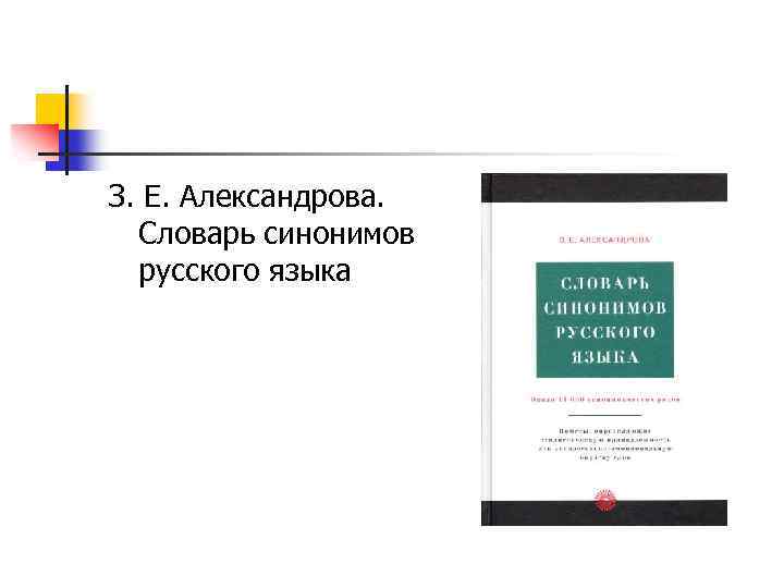 З. Е. Александрова. Словарь синонимов русского языка 